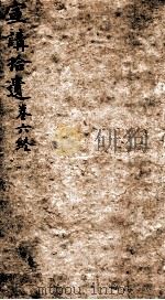 宣讲拾遗  卷6（1898 PDF版）