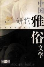 中国雅俗文学 第1辑 1998 PDF电子版封面 7534334055 钱仲联,范伯群主编