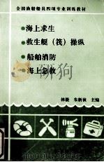 海上求生  救生艇（筏）操纵  船舶消防  海上急救（1993 PDF版）