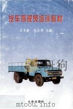 汽车驾驶员培训教材（1997 PDF版）