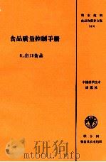 食品质量控制手册  6.出口食品（1994 PDF版）