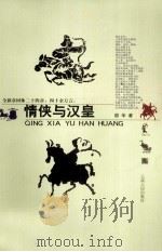 情侠与汉皇 1998 PDF电子版封面 7222025200 邵华著