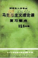 研究生入学考试  马克思主义理论课复习要点（1988 PDF版）