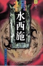 祸水西施（1997 PDF版）