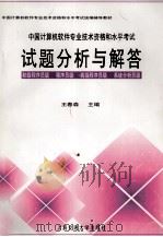 中国计算机软件专业技术资格和水平考试试题分析与解答 1997 PDF电子版封面 7313018770 王春森主编