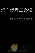 汽车修理工必读（1987 PDF版）