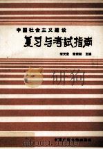 中国社会主义建设复习与考试指南（1990 PDF版）