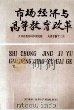 市场经济与高等教育改革（1994 PDF版）