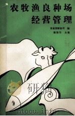 农牧渔良种场经营管理（1989 PDF版）