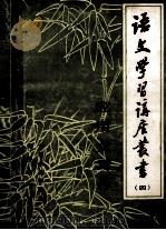 语文学习讲座丛书  4  应用文写作（1984 PDF版）
