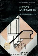 电梯的安装与维修（1994 PDF版）