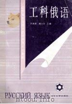 工科俄语 1991 PDF电子版封面 7561014775 吕纯武,杨大中主编
