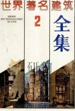 世界著名建筑全集  2（1992 PDF版）