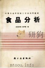 食品分析 1990 PDF电子版封面 7501908486 《食品分析》编写组编