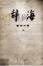 辞海  上  词语分册（1985 PDF版）