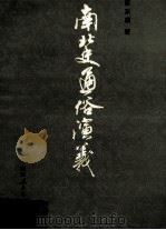 南北史通俗演义  下（1981 PDF版）