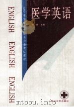 医学英语（1991 PDF版）
