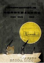 船舶柴油机轴系扭转振动（1984 PDF版）