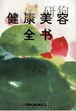 健康美容全书（1993 PDF版）