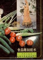 食品雕刻技术（1989 PDF版）