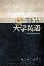 大学英语 听力理解与功能会话 下 1987 PDF电子版封面 7561000537 杨美楣主编