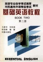 基础英语教程  第2册（1993 PDF版）