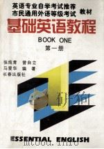 基础英语教程  第1册（1991 PDF版）