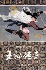 王郎传奇  螳螂拳史演义  下（1985 PDF版）