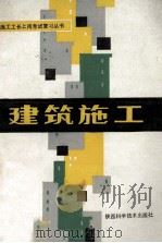 建筑施工（1988 PDF版）