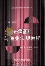 法律基础与渔业法规教程 1990 PDF电子版封面 7560807186 史济奎主编