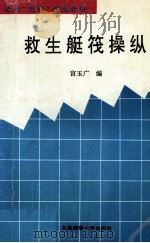 救生艇筏操纵 1995 PDF电子版封面 7563209042 宫玉广编