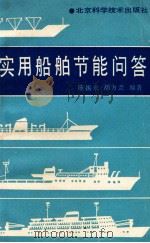 实用船舶节能问答 1988 PDF电子版封面 7530402900 陈振东,胡方兰编著