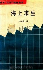 海上求生（1995 PDF版）