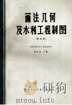 画法几何及水利工程制图  修订本（1986 PDF版）