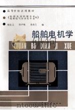 船舶电机学：船舶自动控制专业，船舶电气自动化专业用（1997 PDF版）