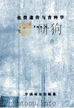 鱼类遗传与育种学（1988 PDF版）