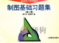 制图基础习题集  第2版（1996 PDF版）