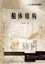 船体结构（1986 PDF版）