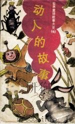 世界童话故事大全（六）（1989.05 PDF版）