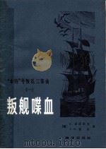 叛舰喋血（1983 PDF版）