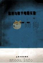 脉冲与数字电路实验 1995 PDF电子版封面 756071577X 李保周,张有志编