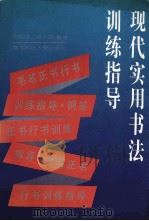 现代实用书法训练指导（1992 PDF版）