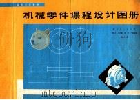 机械零件课程设计图册（1985 PDF版）