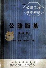 公路工程基本知识  公路路基  第3版（1987 PDF版）