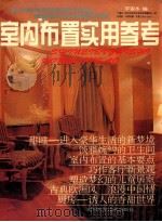 室内布置实用参考（1994 PDF版）