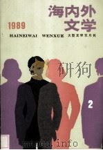 海内外文学  1989年  第二期（1989 PDF版）