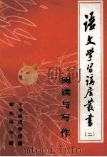 语文学习讲座丛书  2  阅读与写作（1984 PDF版）