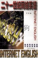 二十一世纪网络英语（1998 PDF版）