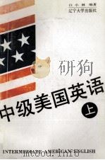 中级美国英语  上（1992 PDF版）