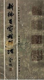 新编百家姓印谱（1997 PDF版）